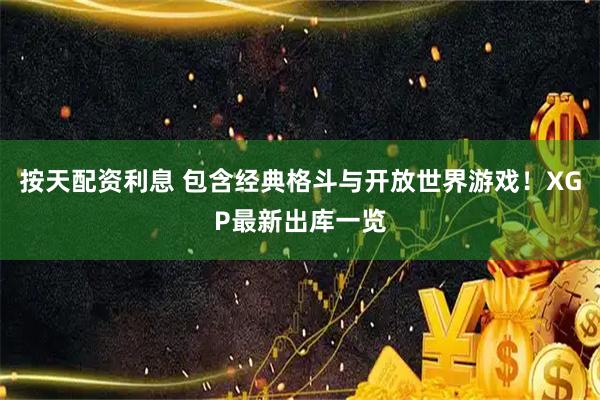 按天配资利息 包含经典格斗与开放世界游戏！XGP最新出库一览